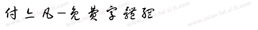 付亦凡字体转换