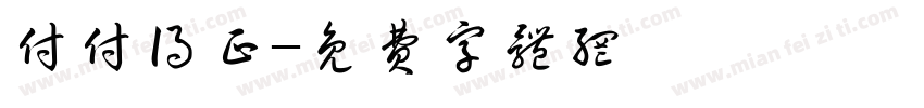 付付得正字体转换