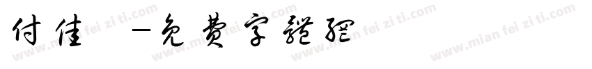 付佳琪字体转换