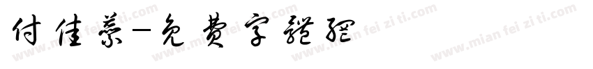付佳蕊字体转换