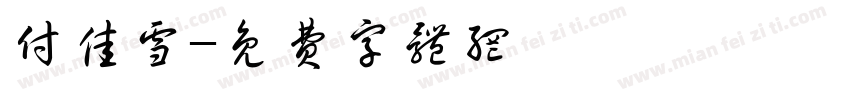 付佳雪字体转换