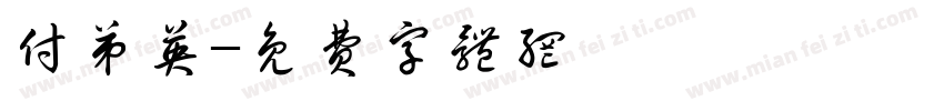 付弟英字体转换
