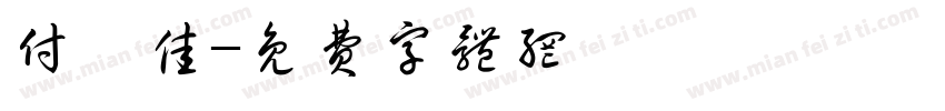 付柯佳字体转换