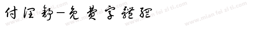 付润舒字体转换