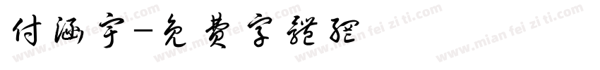 付涵宇字体转换