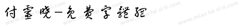 付灵晓字体转换