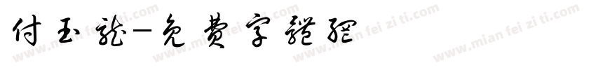 付玉龙字体转换