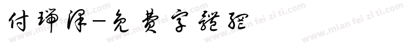 付瑞泽字体转换