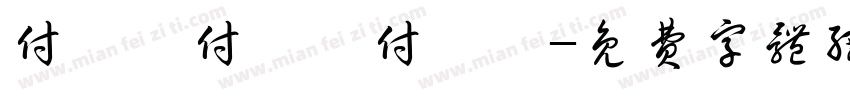付璟雯付璟雯付璟雯字体转换