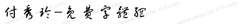 付秀玲字体转换