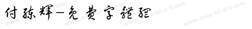 付练辉字体转换