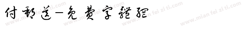付邮送字体转换