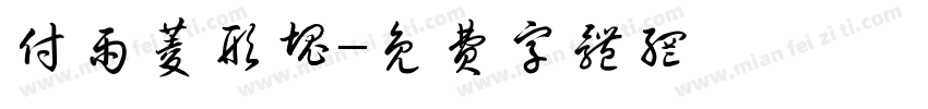 付雨菱形块字体转换