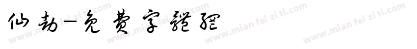 仙劫字体转换