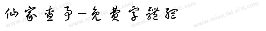 仙家查事字体转换