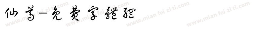 仙尊字体转换