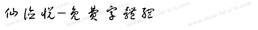 仙德悦字体转换