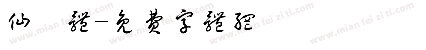 仙昊体字体转换