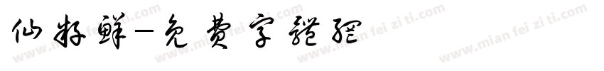 仙籽鲜字体转换
