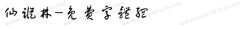 仙踪林字体转换