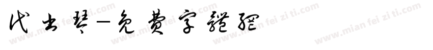 代书琴字体转换