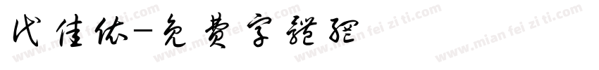 代佳依字体转换