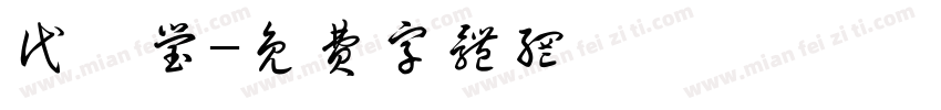 代偌莹字体转换