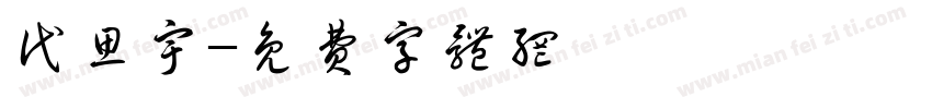 代思宇字体转换