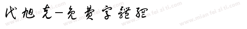 代旭克字体转换