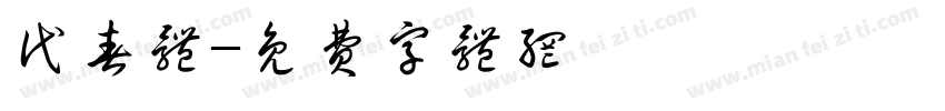 代春体字体转换
