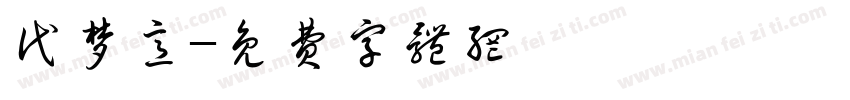 代梦意字体转换