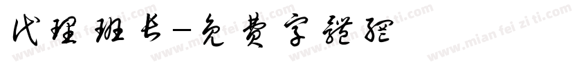 代理班长字体转换