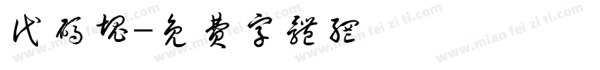 代码块字体转换