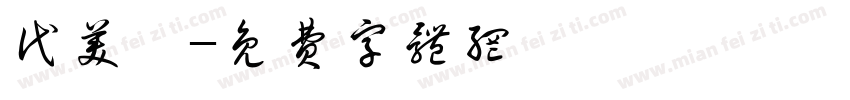 代美琪字体转换