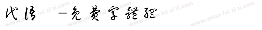 代语茜字体转换