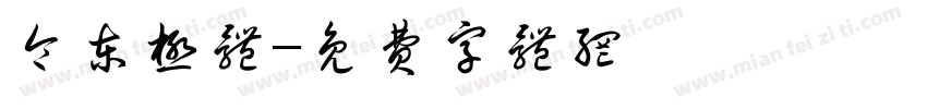 令东极体字体转换