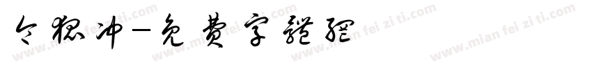 令狐冲字体转换