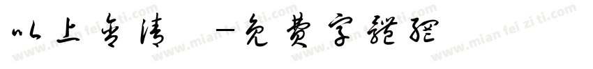 以上含清運字体转换