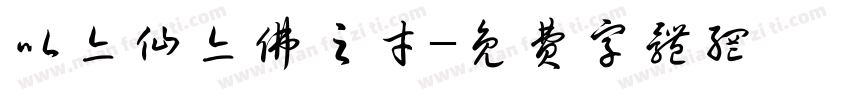 以亦仙亦佛之才字体转换