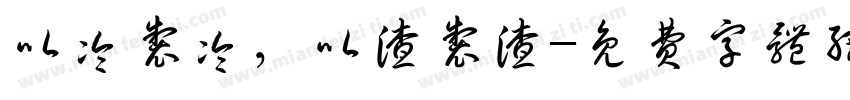 以冷制冷，以渣制渣字体转换