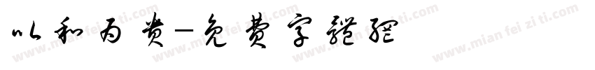以和为贵字体转换