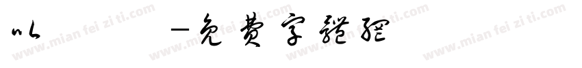 以夢為馬字体转换