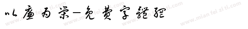 以廉为荣字体转换