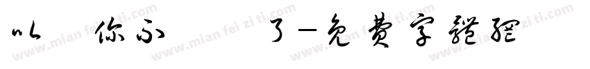 以為你不發摟了字体转换