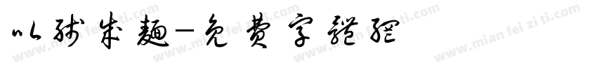 以线成面字体转换