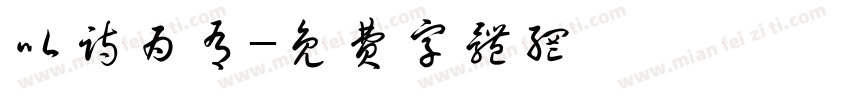 以诗为有字体转换