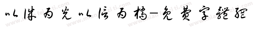 以诚为光以信为桥字体转换