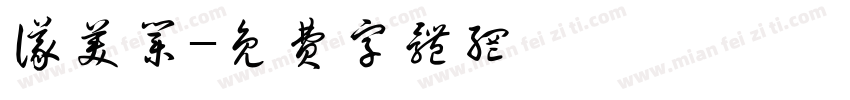 仪美业字体转换