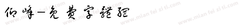 仰峰字体转换