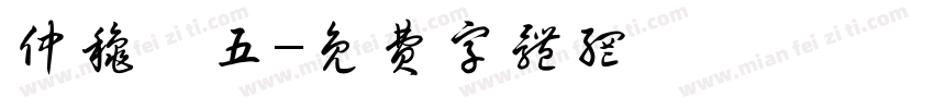 仲秋廿五字体转换